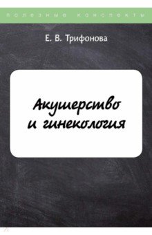 Акушерство и гинекология