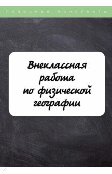 Внеклассная работа по физической географии