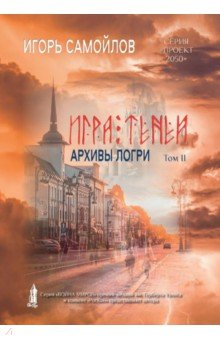 Игра теней. Архивы Логри. Том 2