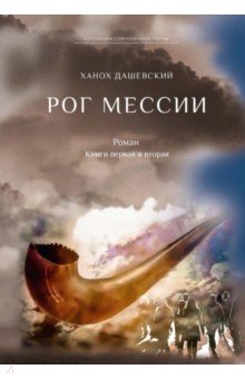 Рог Мессии. Книги 1 и 2