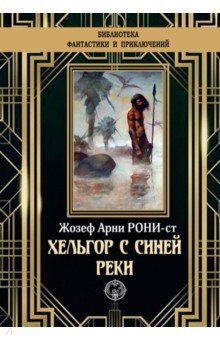 Хельгор с синей реки