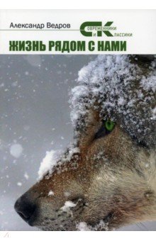 Жизнь рядом с нами. Рассказы о животных