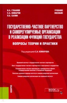 Государственно-частное партнерство и саморегулируемые организации в реализации функций государства