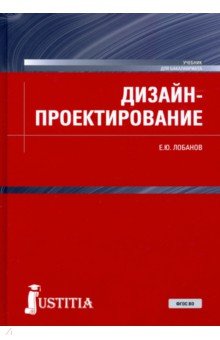 Дизайн-проектирование. Учебник