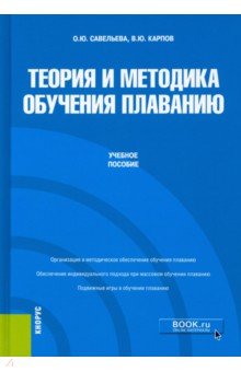 Теория и методика обучения плаванию. Учебное пособие