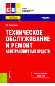 Техническое обслуживание и ремонт автотранспортных средств. Учебник