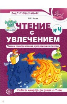 Чтение с увлечением. Часть 4. Читаем словосочетания, предложения и тексты. Рабочая тетрадь. 5-7 лет