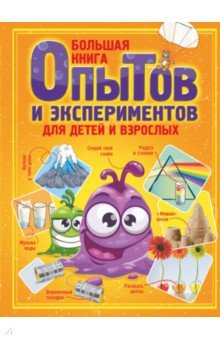 Большая книга опытов и экспериментов для детей и взрослых