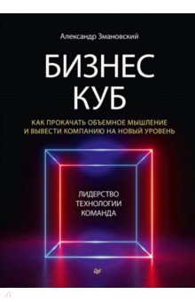 Бизнес-Куб. Как прокачать объемное мышление и вывести компанию на новый уровень