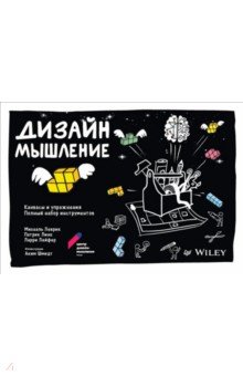 Дизайн-мышление. Канвасы и упражнения. Полный набор инструментов