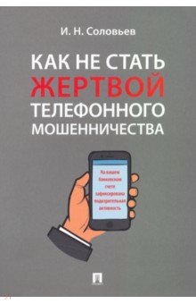 Как не стать жертвой телефонного мошенничества. Практикум