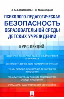 Психолого-педагогическая безопасность образовательной среды детских учреждений. Курс лекций