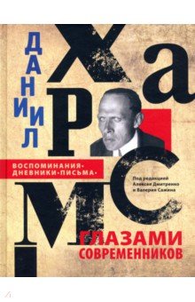 Даниил Хармс глазами современников. Воспоминания. Дневники. Письма