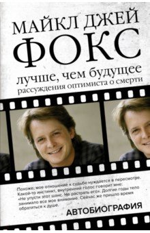 Майкл Джей Фокс. Лучше, чем будущее