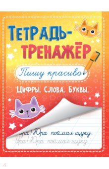 Тетрадь-тренажёр. Пишу красиво