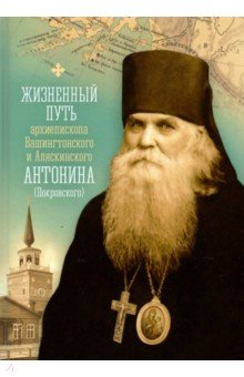 Жизненный путь архиепископа Вашингтонского и Аляскинского Антонина (Покровского)