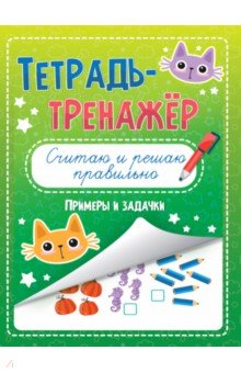 Тетрадь-тренажёр. Считаю и решаю правильно