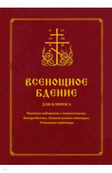 Всенощное бдение для клироса. Чиноп. с пояснениями