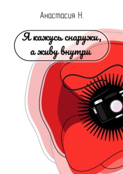 Я кажусь снаружи, а живу внутри