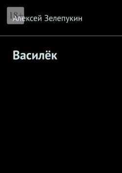 Василёк