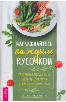 Наслаждайтесь каждым кусочком. Разумные способы есть, любить свое тело и жить в удовольствие