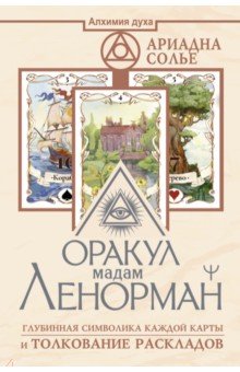 Оракул мадам Ленорман. Глубинная символика каждой карты и толкование раскладов