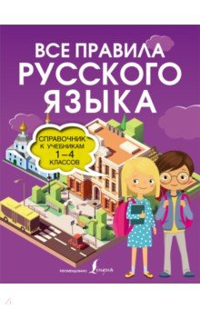 Все правила русского языка. Справочник к учебникам 1-4 классов