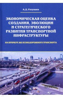 Экономич.оценка создан, эволюц.и стратег.развит.тр