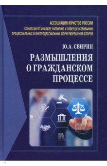 Размышления о гражданском процессе. Монография