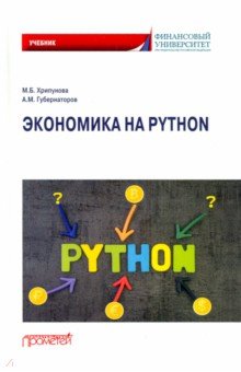 Экономика на Python. Учебник