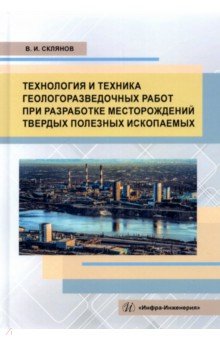 Технология и техника геологоразведочных работ при разработке месторождений твердых полезных ископаем