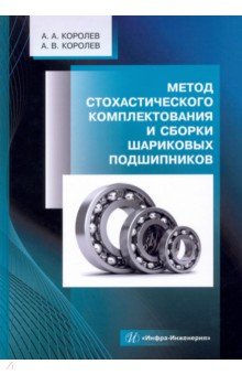 Метод стохастического комплектования и сборки шариковых подшипников