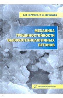 Механика трещиностойкости высокотехнологичных бетонов