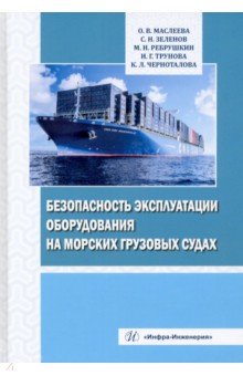 Безопасность эксплуатации оборудования на морских грузовых судах