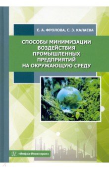 Способы минимизации воздействия промышленных предприятий на окружающую среду