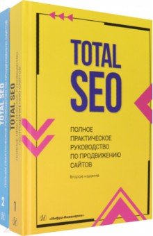 Total SEO. Полное практическое руководство по продвижению сайтов. Комплект в 2 книгах