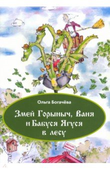 Змей Горыныч, Ваня и Бабуся Ягуся в лесу