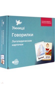 Говорилки. Логопедические карточки. Развиваем речь ребенка от 1,5 до 4 лет