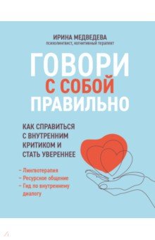 Говори с собой правильно
