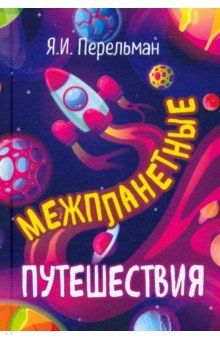Межпланетные путешествия
