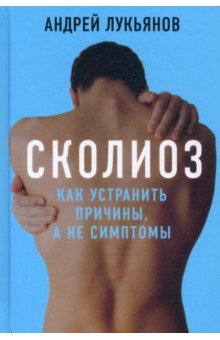 Сколиоз. Как устранить причины, а не симптомы