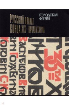 Городская феерия. Русский плакат конца XIX - начала XX в.