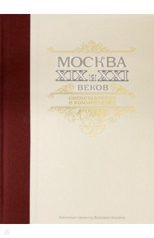 Москва XIX и XXI веков. Сопоставления и комментарии