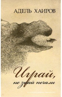Играй, не знай печали