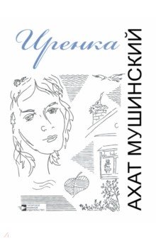 Иренка