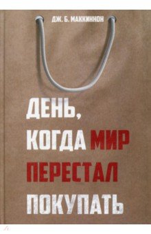 День, когда мир перестал покупать