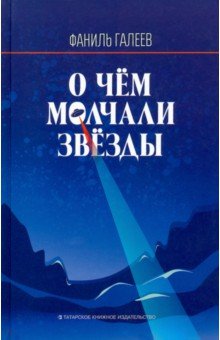 О чем молчали звезды