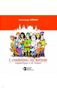 С "Чаяном" по жизни. Карикатуры и не только
