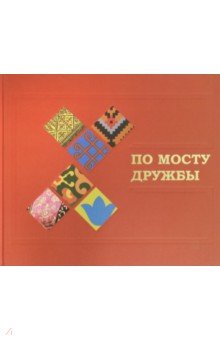 По мосту дружбы