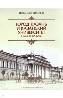Город Казань и Казанский университет в начале ХХ века